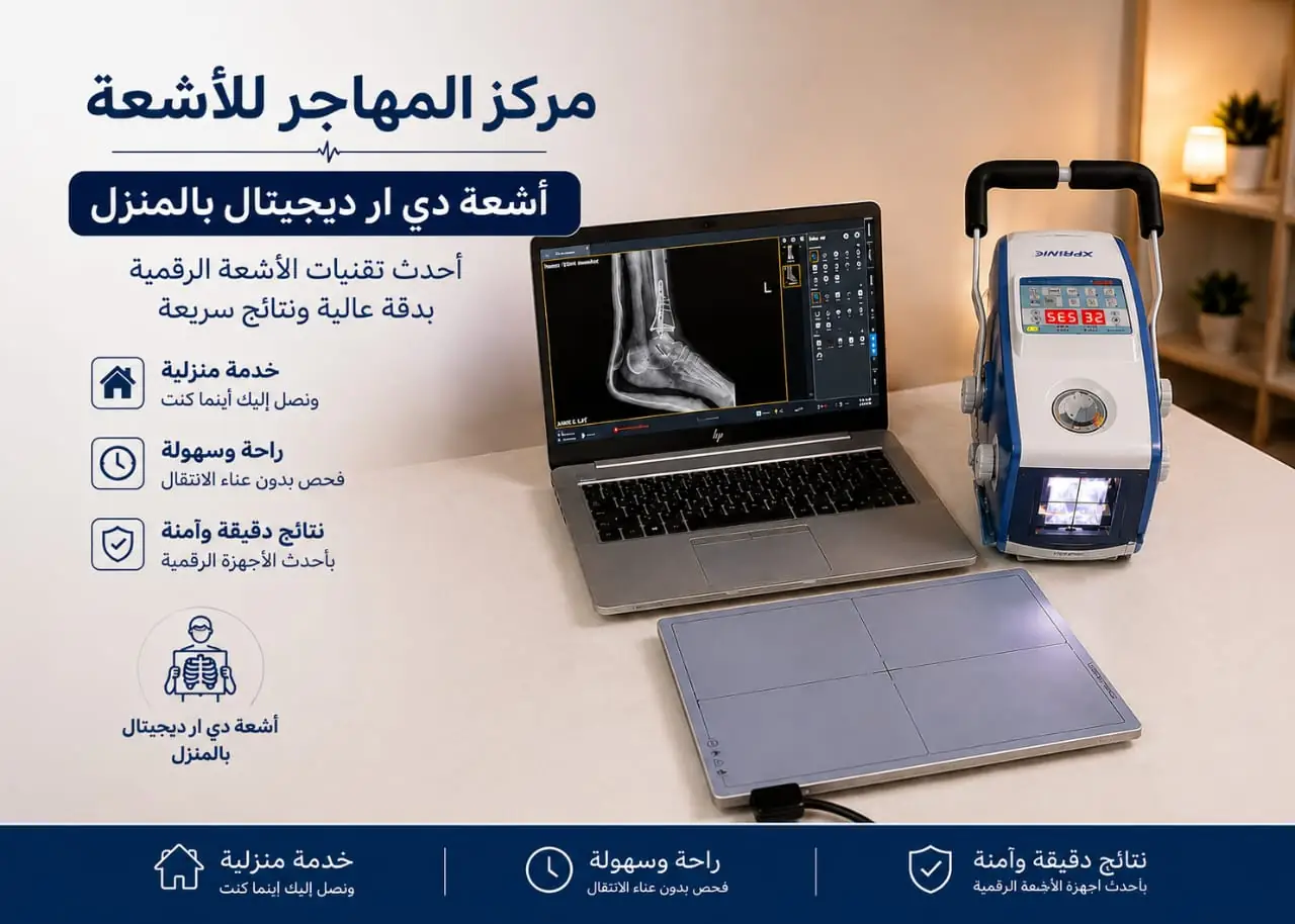 أشعة عادية ديجيتال (X-Ray)